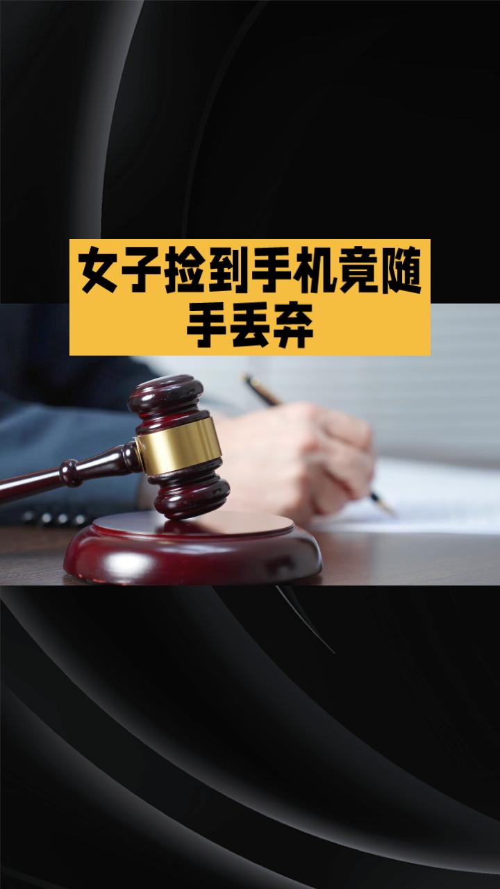捡到手机竟随手丢弃？女子这一行为被判赔偿六千元。
今年3月，河南郑州高三学生小杰