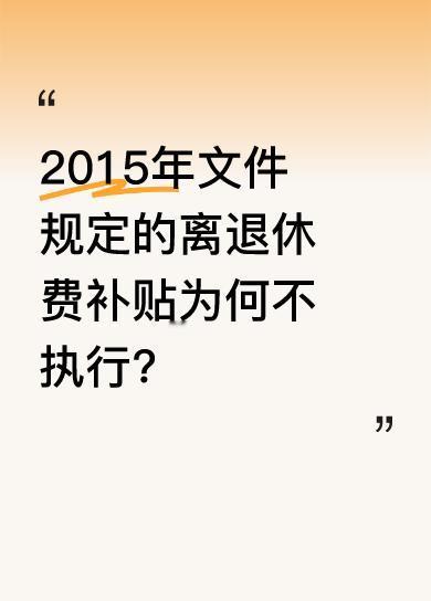 依照2015年国办三号文件中附件三规定，机关事业单位离退休人员可增加离退休费，省