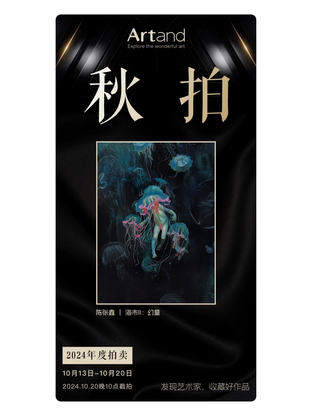 邀您共赴Artand秋拍之约