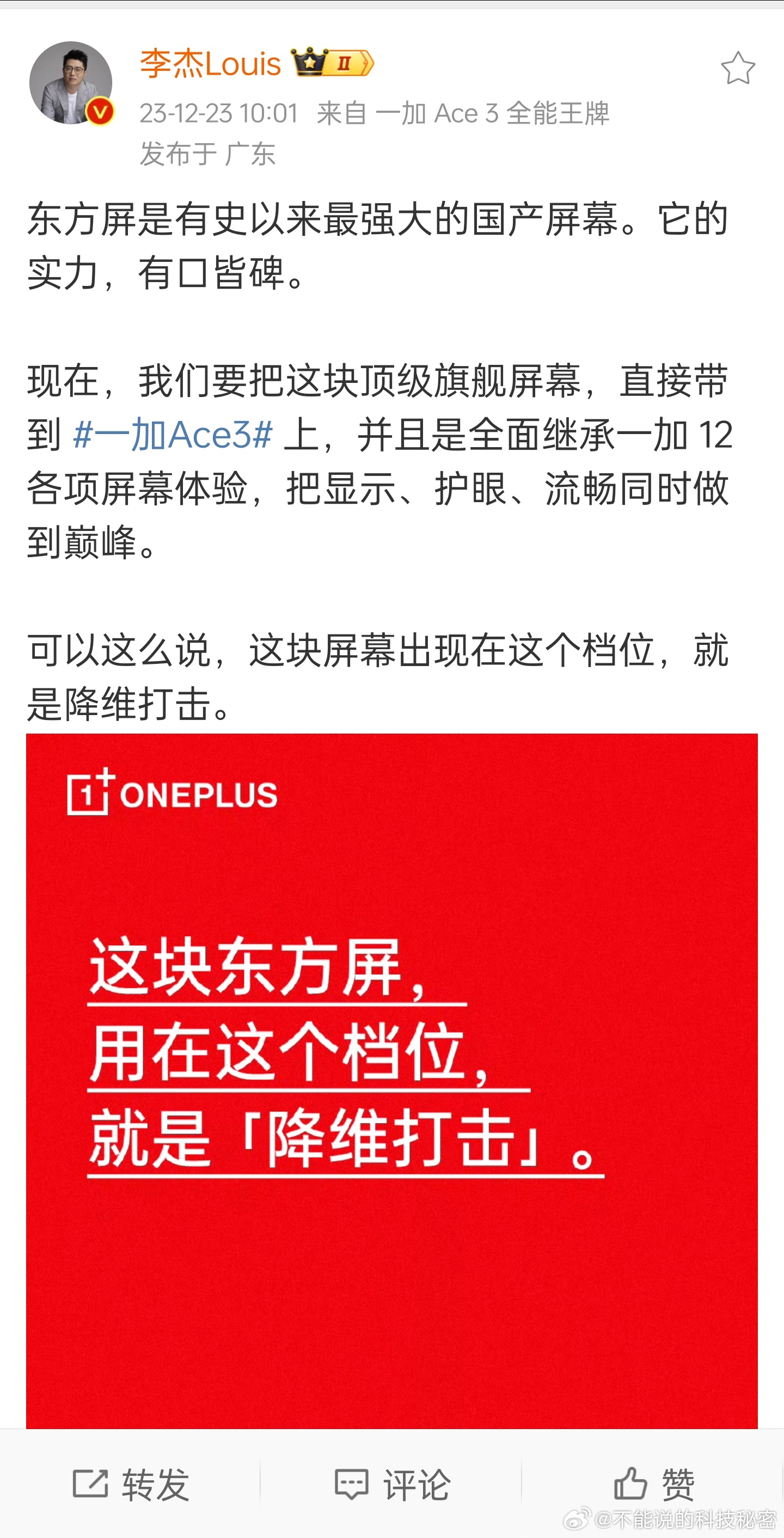 一加ACE3来了！屏幕继承一加12的优秀特点！在同档位也是遥遥领先 ​​​