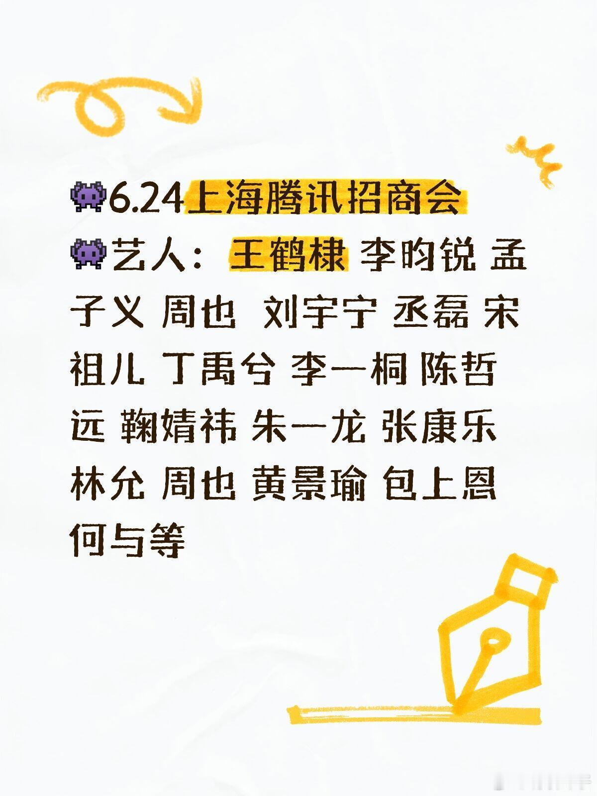 6.24上海腾讯招商会👾6.24上海腾讯招商会👾艺人：王鹤棣 李昀锐 孟子义