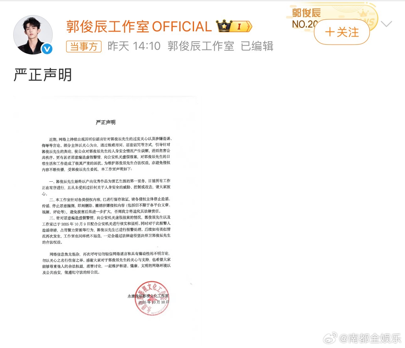 郭俊辰工作室声明10日，郭俊辰工作室发声明，称近日部分主体以关心为由，通过极端用