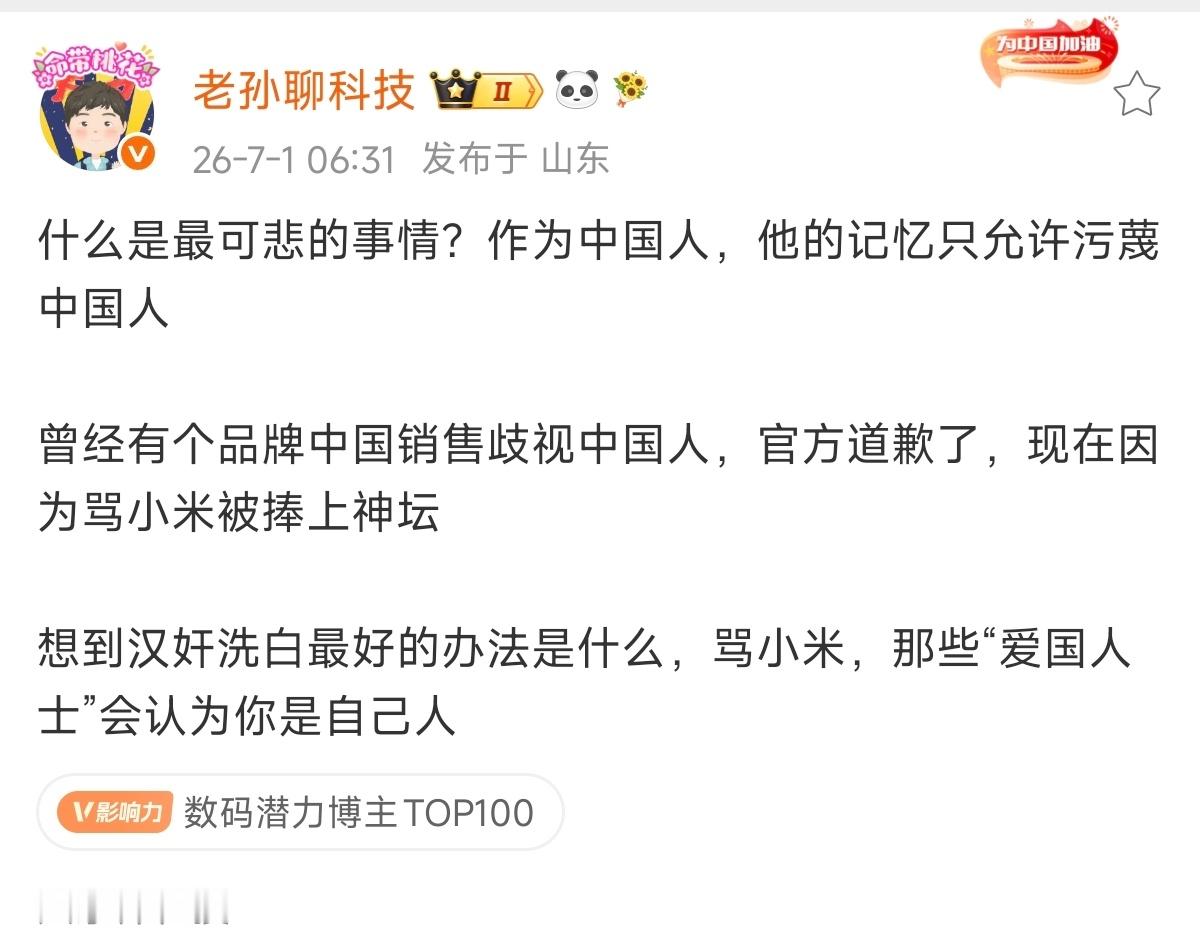 老孙说出了我要说的话，只要能骂小米，哪怕产品有多烂、销量有多差，都能夸出花来，各