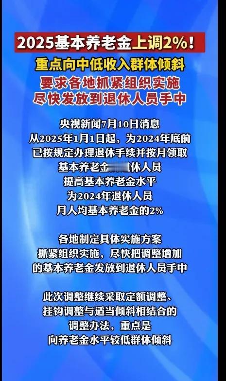今天看到一个消息，2025年基本养老金上涨2％！对于退休的人员来说，这无疑是一个