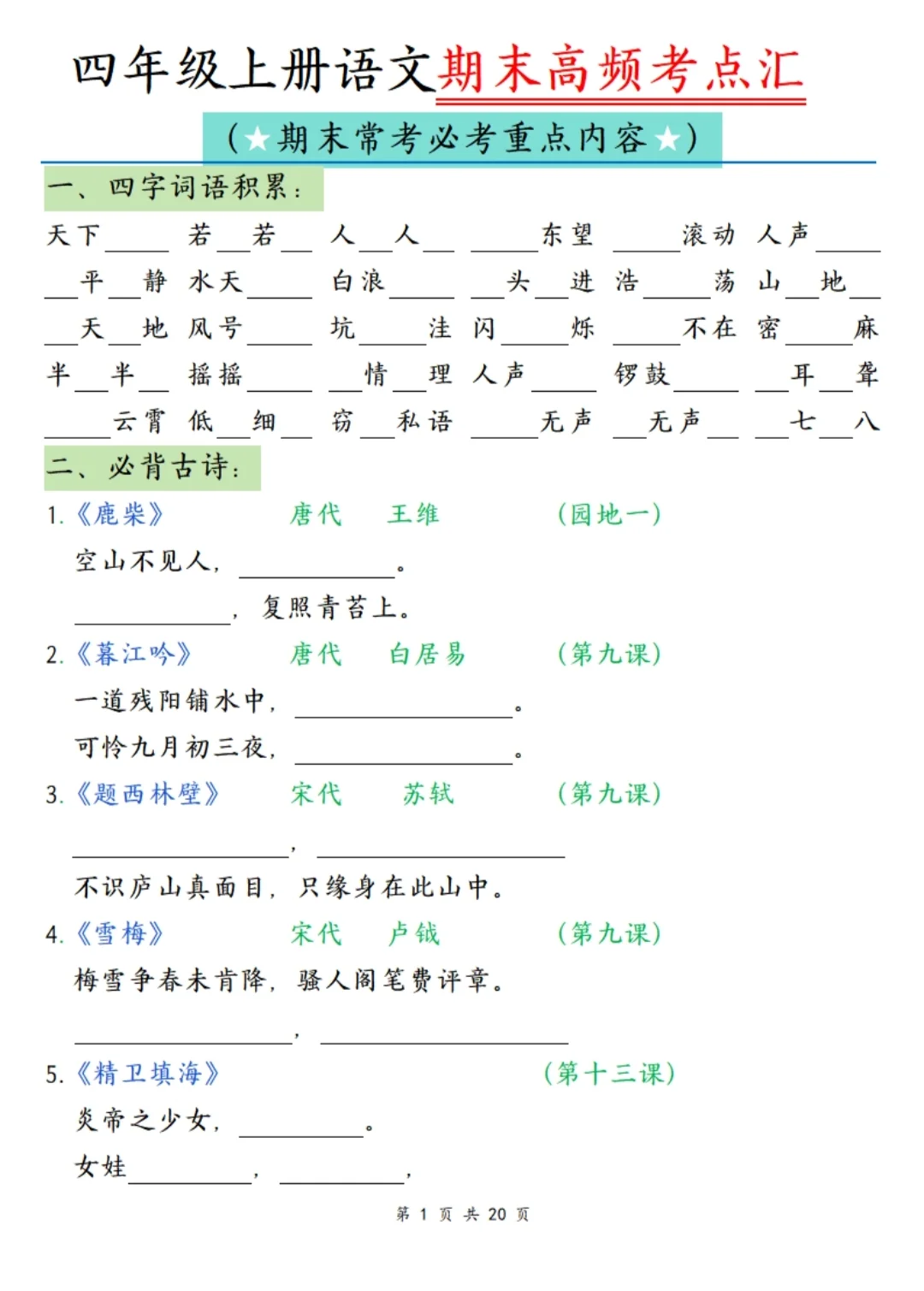 四年级上册语文期末复习高频考点🔥🔥