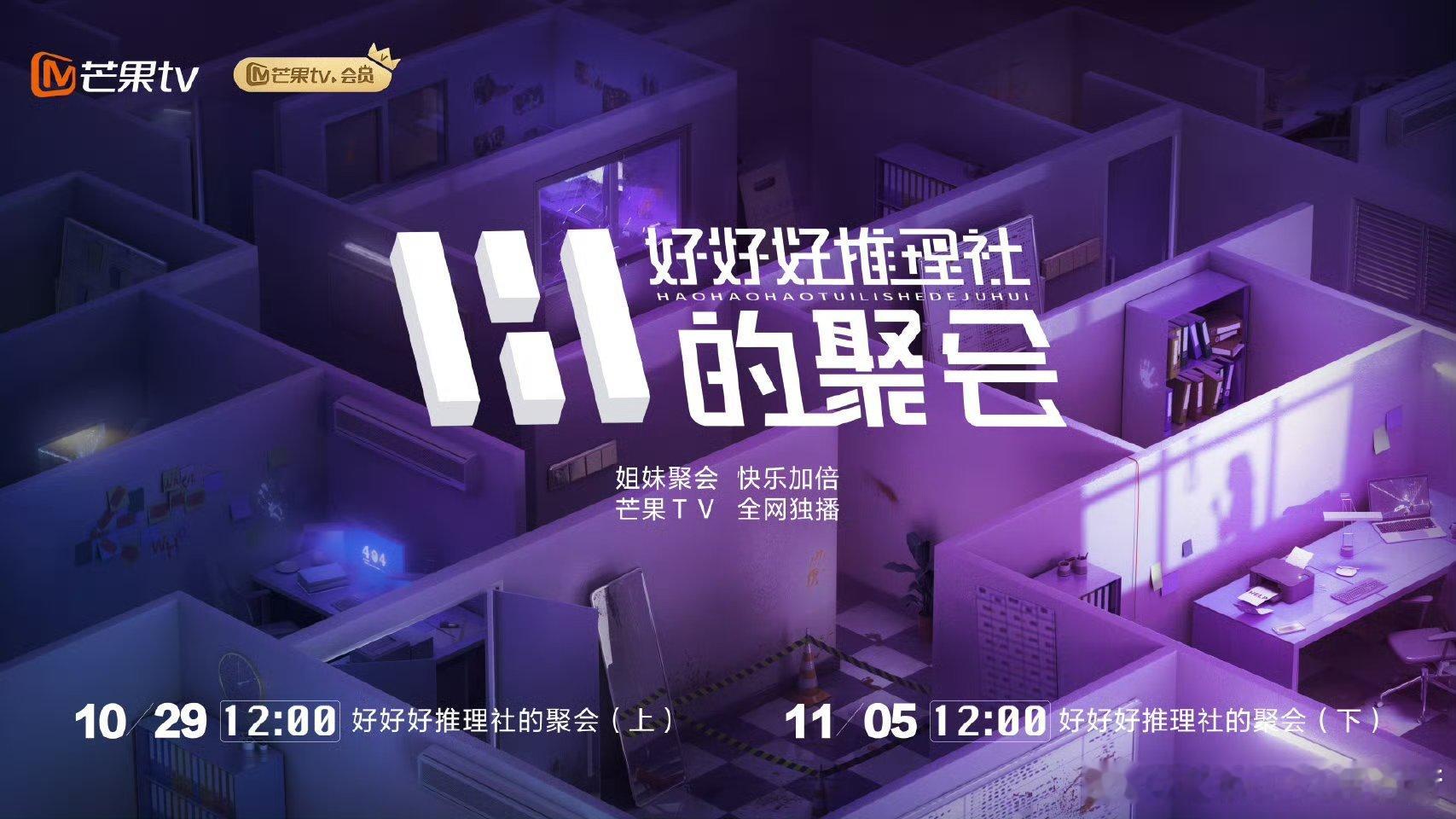 #好好好推理社的聚会明日播出# 芒果，你终于放饭了🍚好好好推理社的成员们再次齐