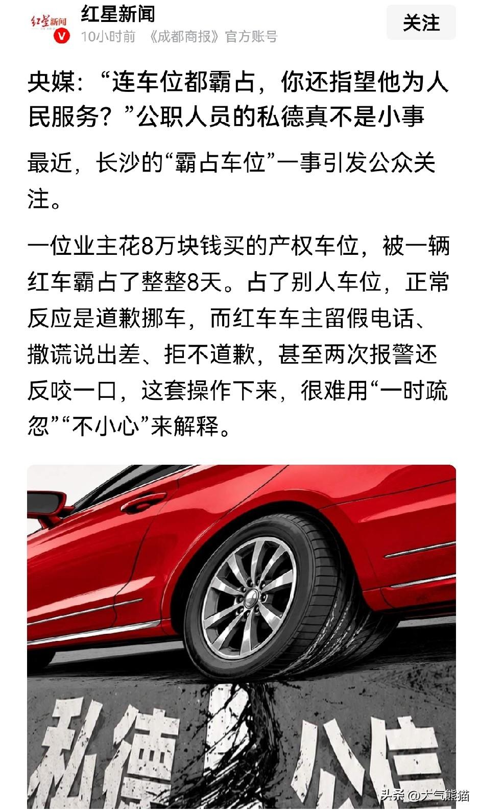就连惜字如金的一样央媒都发文了，可见这个事的影响还是很大的！
长沙霸占车位这事，