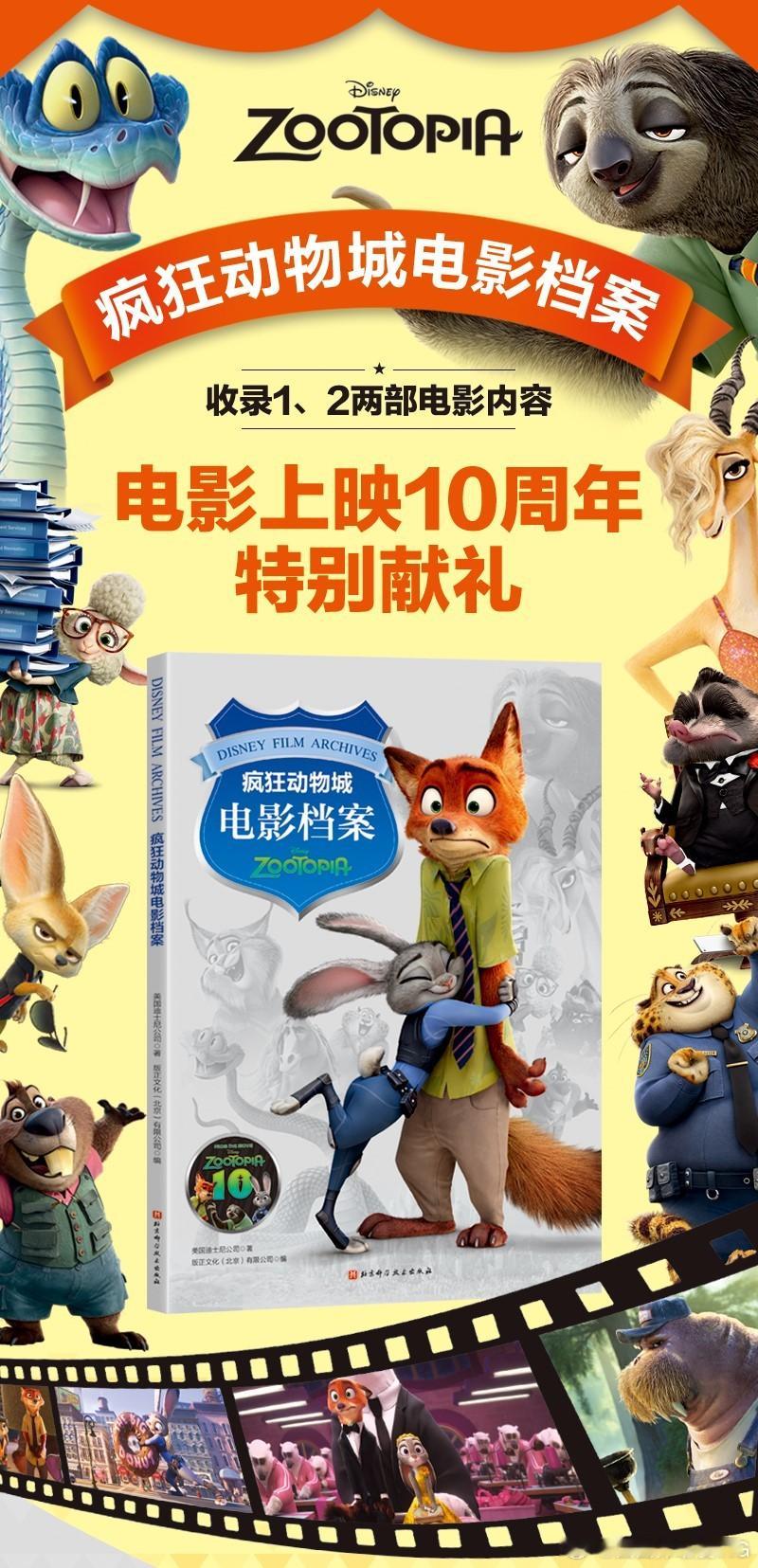 疯狂动物城 《疯狂动物城电影档案》登陆西西弗书店了！档案收录《疯狂动物城》1-2