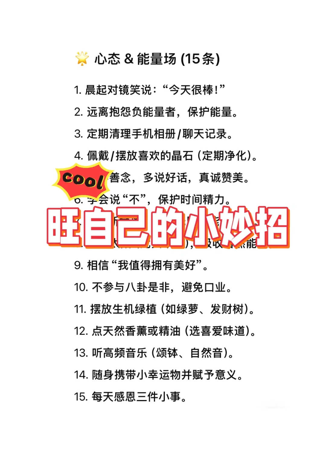 旺自己的88个小妙招，不要错过啦！！！