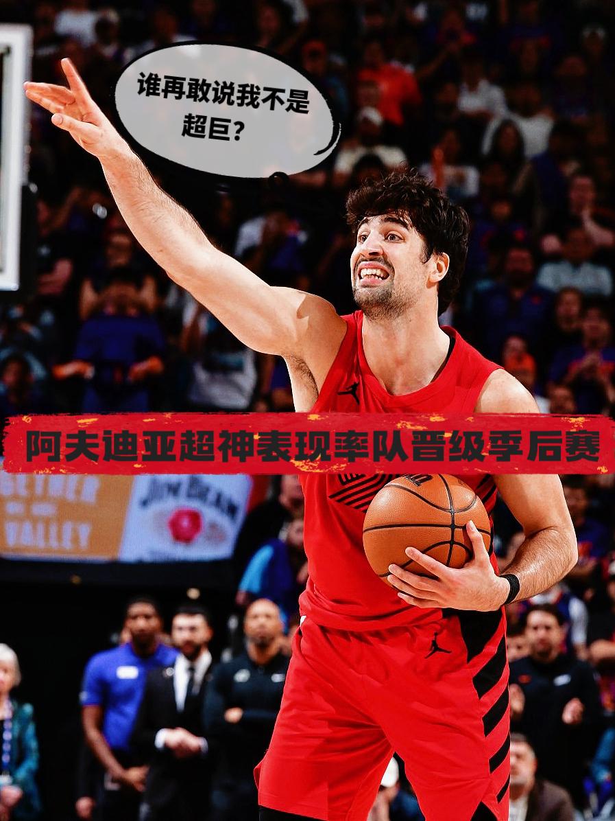 杨瀚森有福了！阿夫迪亚超神表现率队晋级!
在今天NBA附加赛开拓者对阵太阳的比赛