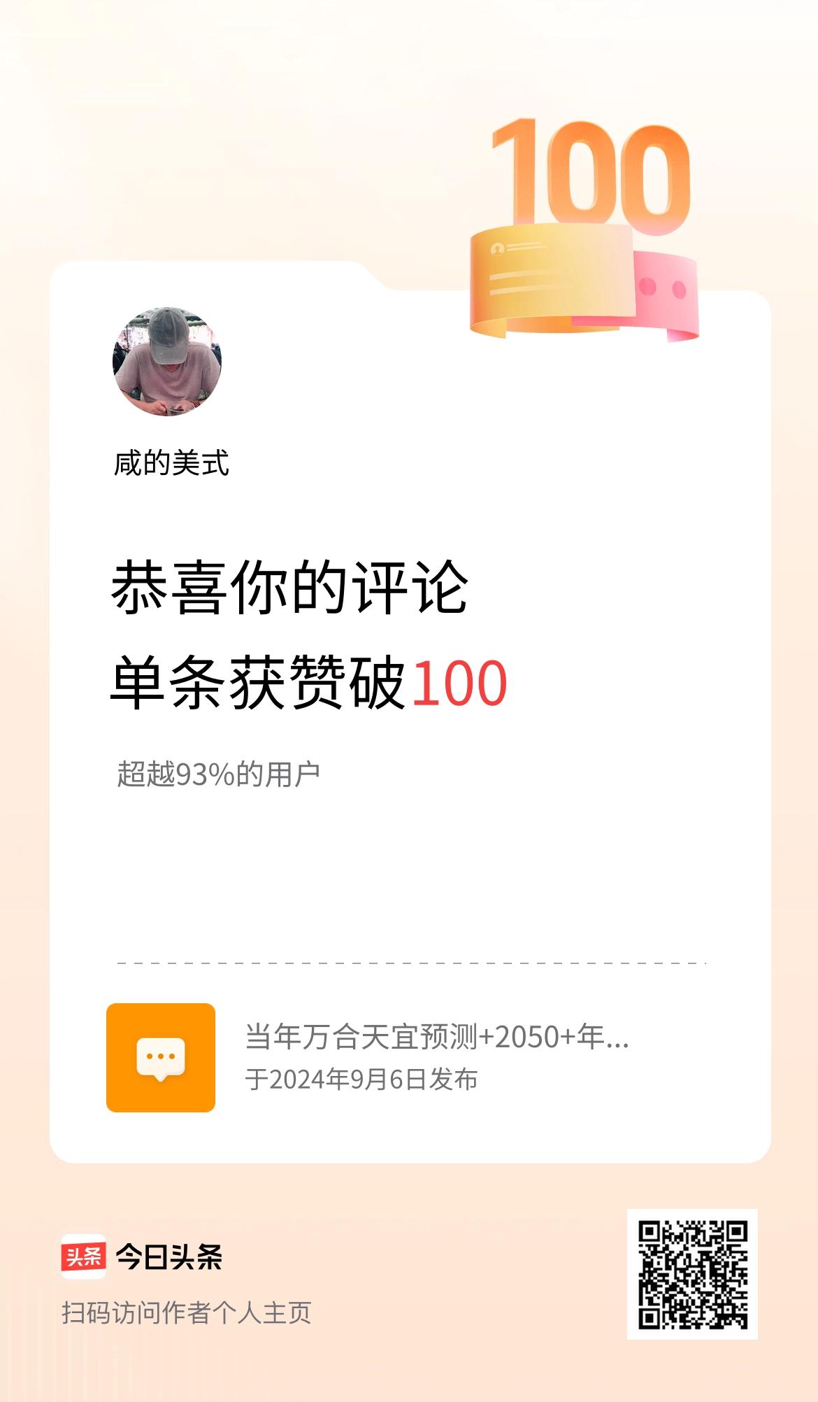 我在头条的单条评论累计被点赞100次啦！