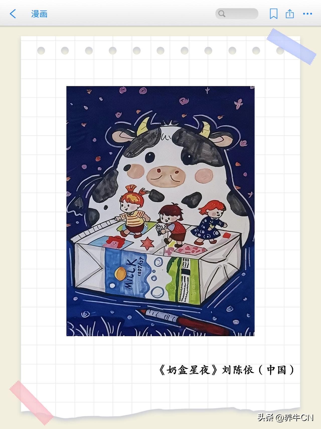 画里有话（第13期）
牛奶主题漫画专题赏析之《奶盒星夜》
以 “智未来、融万象、