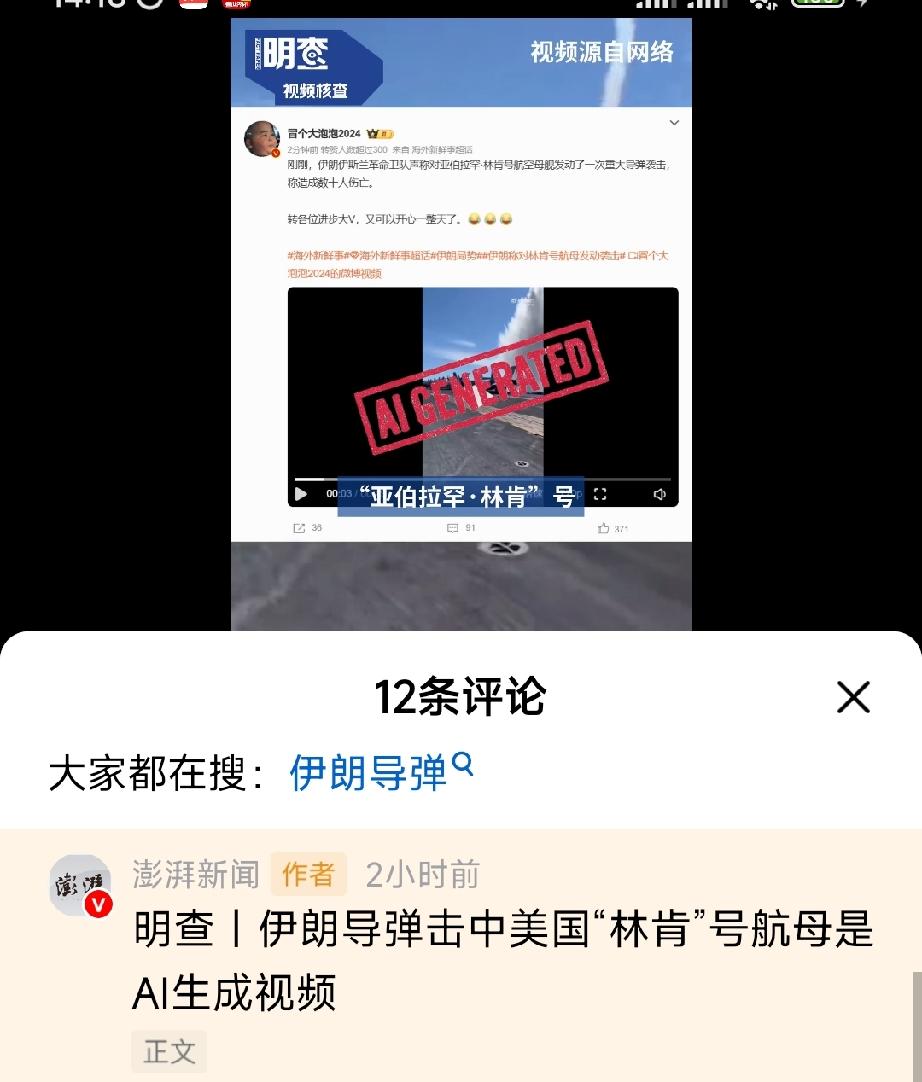 经仔细核查，所谓“伊朗导弹击中美国林肯号航母并造成数十人死亡”的视频，系AI生成