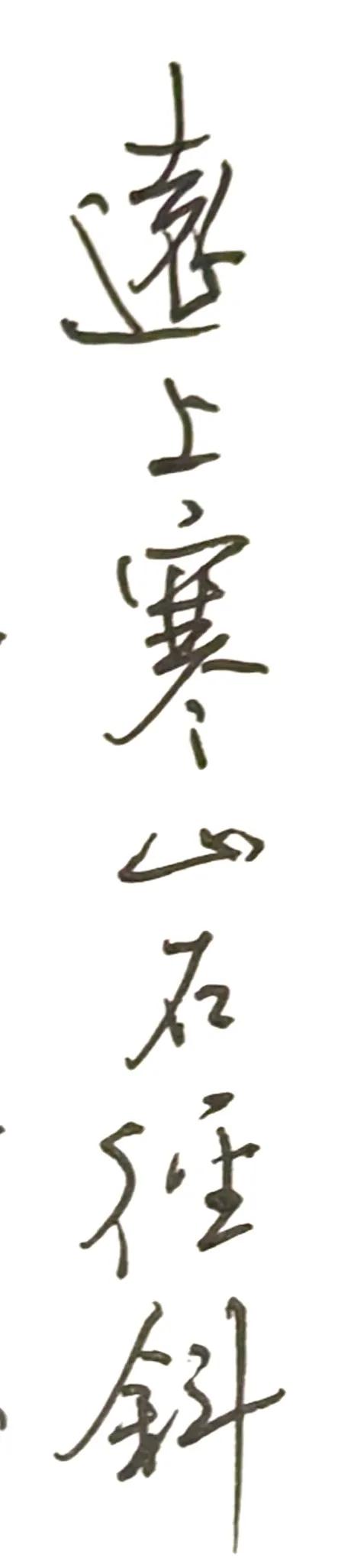 曾经用硬笔书写杜牧的山行，带来过很大的流量。再次书写，认认真真，不为别的，感谢平
