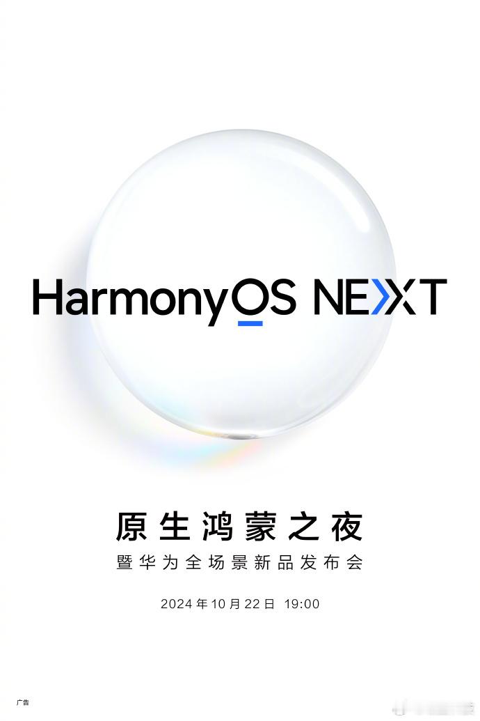 #鸿蒙发布会# 官宣～原生鸿蒙之夜暨华为全场景新品发布会预计在10月22日19: