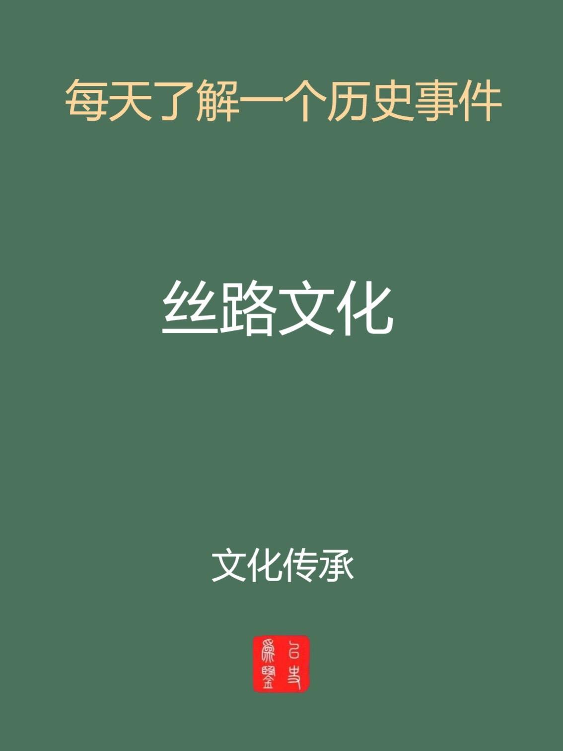 每天介绍一个历史事件-丝路文化。历史沿革
