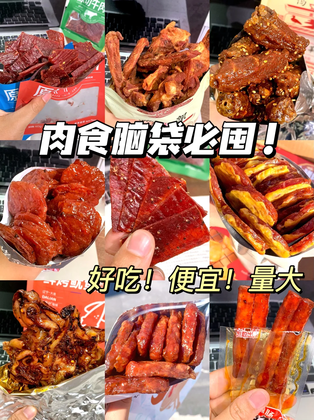 肉食脑袋必囤！！追剧吃到停不下来