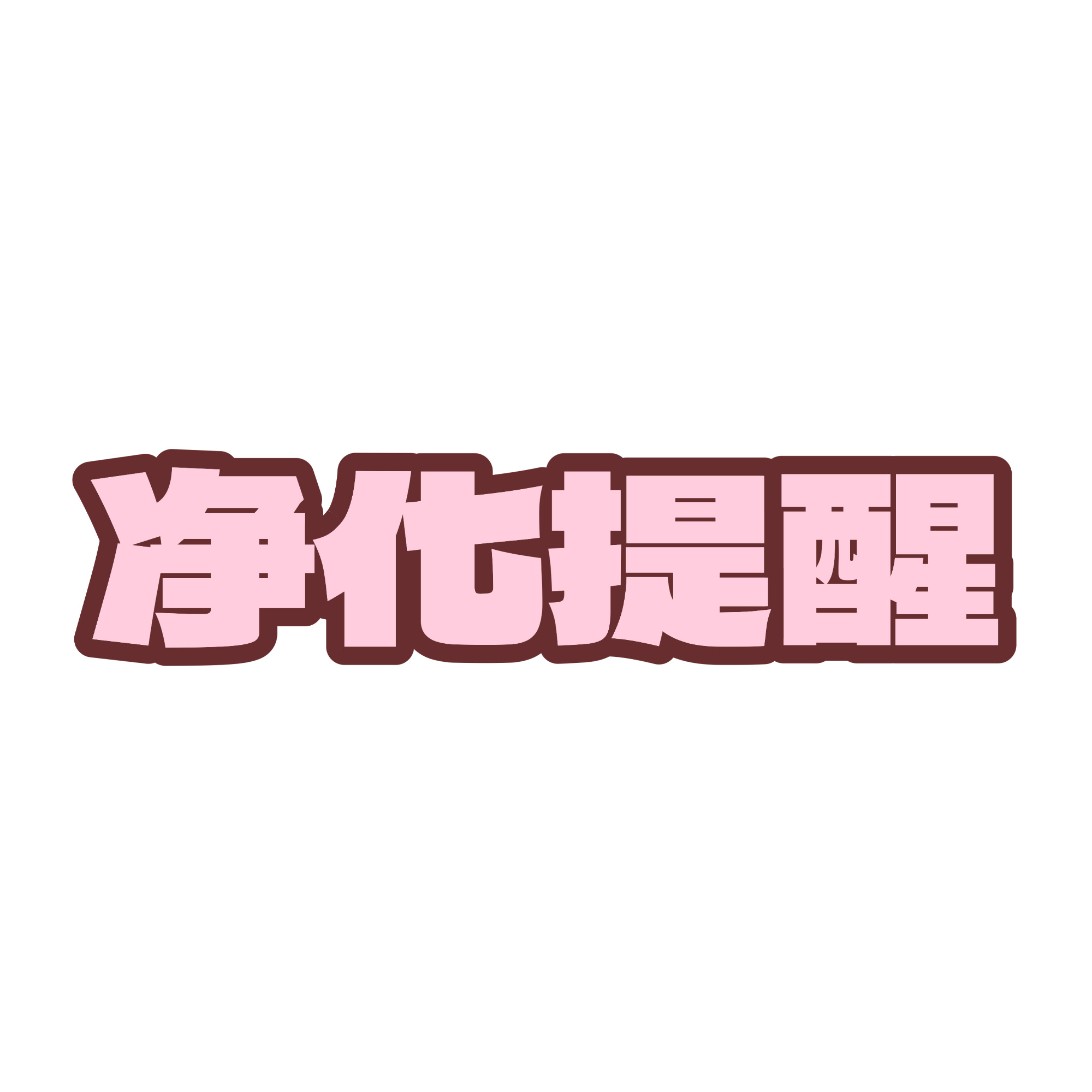 关晓彤  📢8.7净化提醒所有甜筒来切嚎做净化‼️必须按照正确流程完成顺便点些