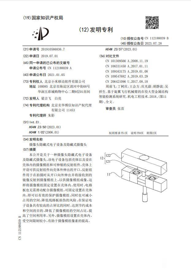 小米升降隐藏摄像头的专利公布，据说能解决升降摄像头痛点，通过镜头反射完成拍照，使