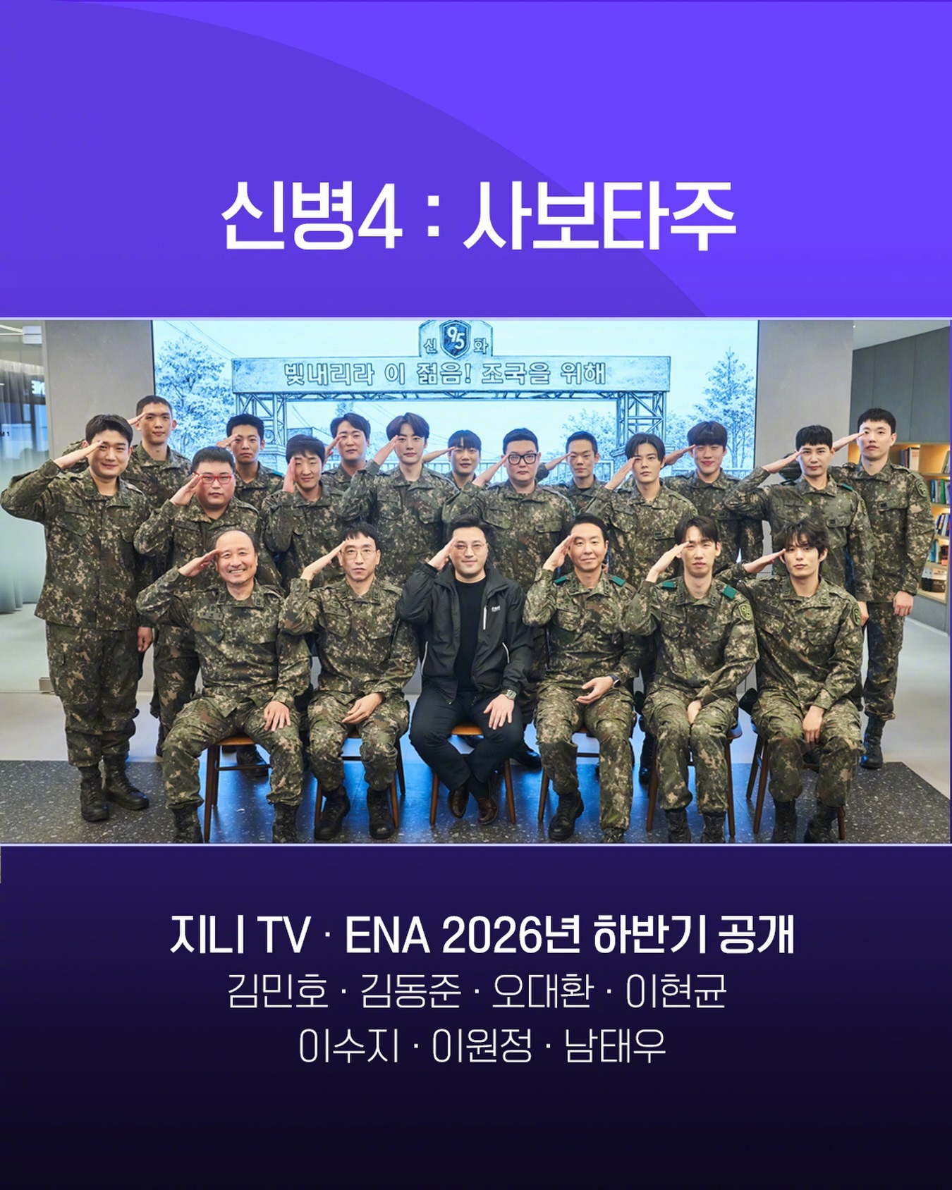 韩剧官宣金民浩金桐俊吴代焕 主演ENA新月火剧新兵4 下半年播出。该剧改编自作家
