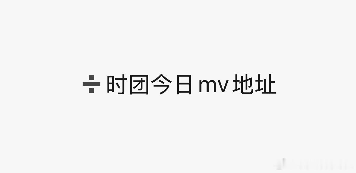 我没看错吧时代少年团又要拍mv了？？ 