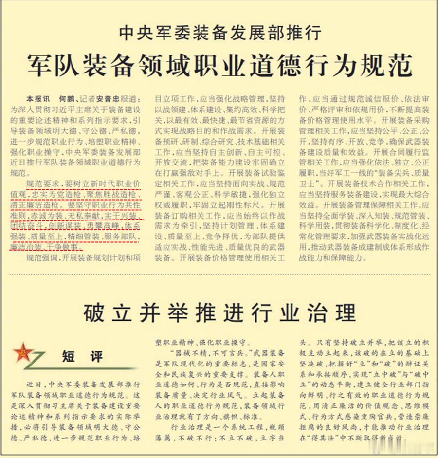 今天《解放军报》报道发展装备的“道德规范”中写到——规范要求，要树立新时代职业价