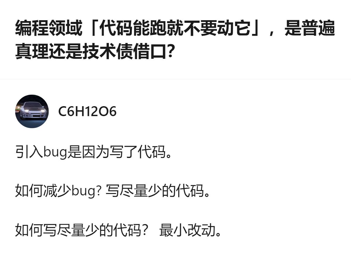 针对编程领域“代码能跑就不要动它”的说法，该回答从减少bug的角度，给出了“最小