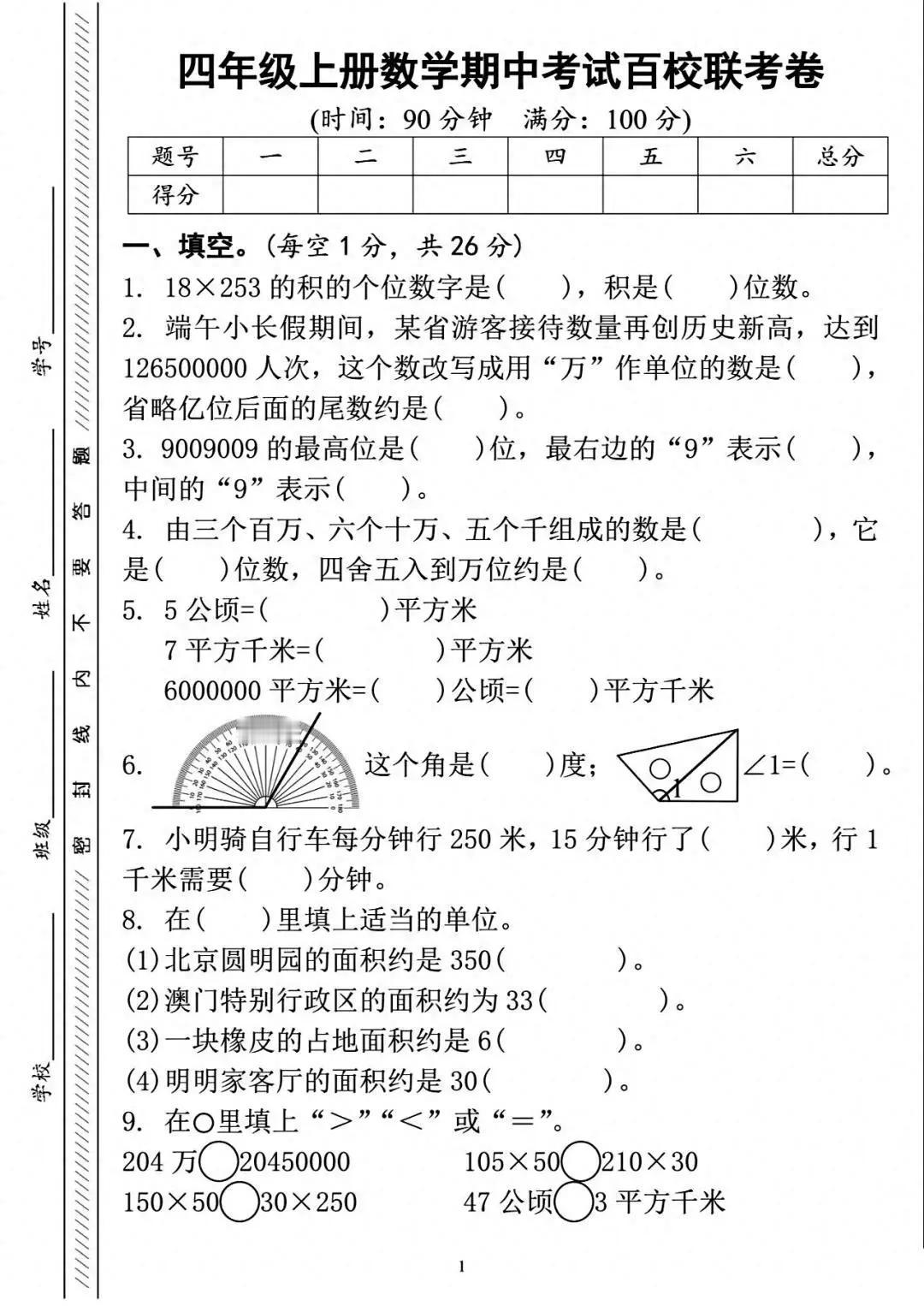 四年级上册数学中期试卷，有需要的点赞收藏