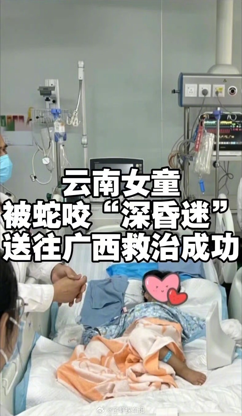 3岁女童被毒蛇咬伤假死3天奇迹生还看得我心都揪紧了！3岁宝宝被毒蛇咬伤假死3天，