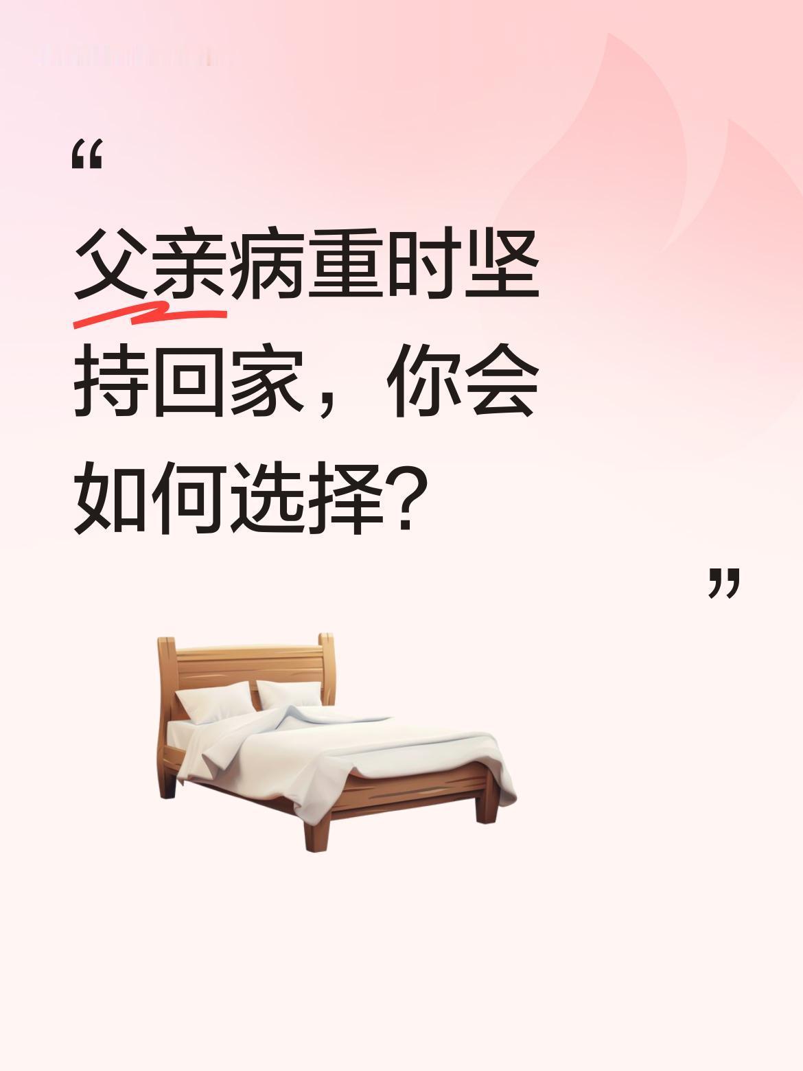 父亲病重时坚持回家，你会如何选择？
1月21日，山东一位女儿遵从病重父亲的意愿带