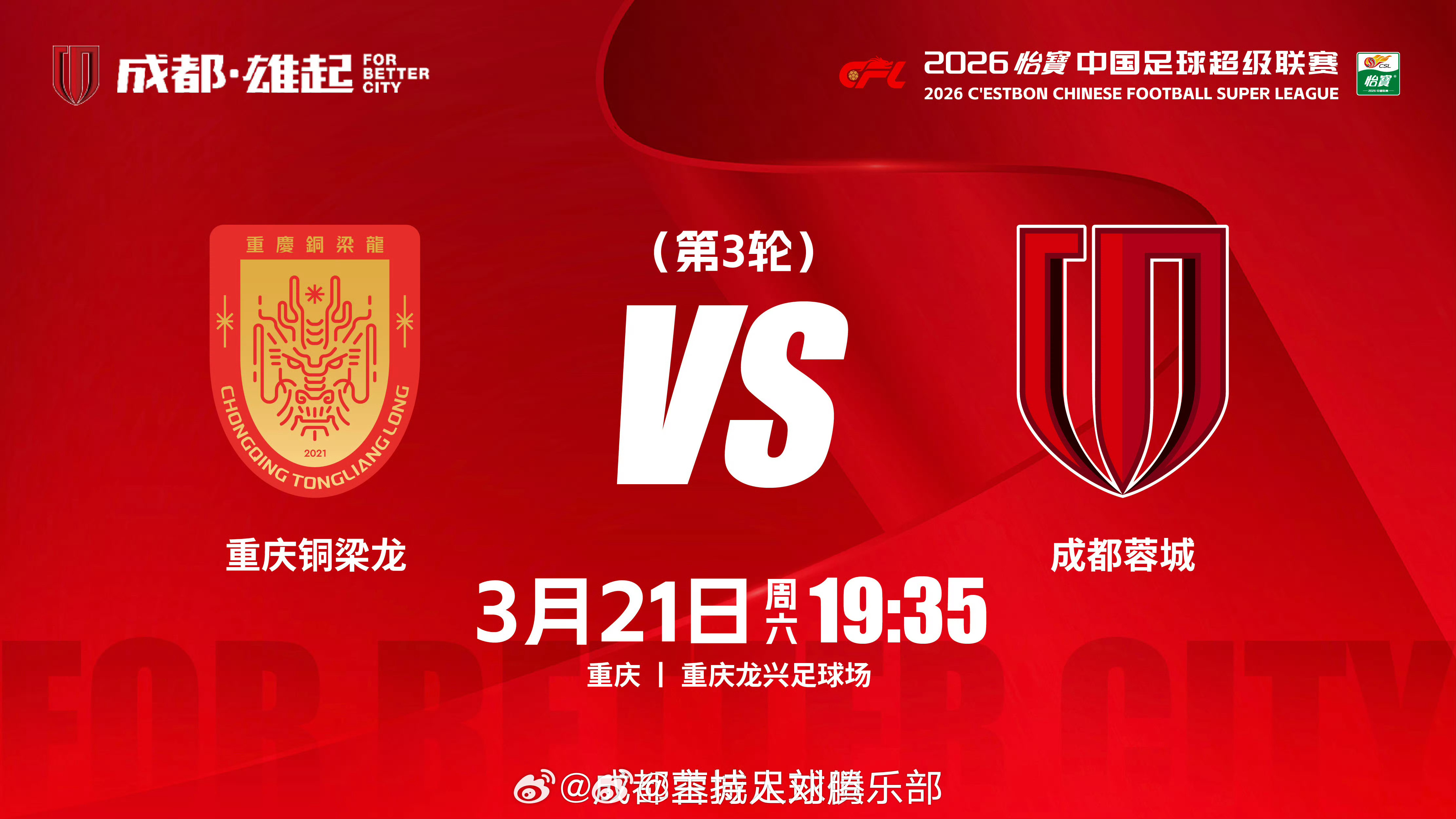 重庆铜梁龙vs成都蓉城川渝德比 18:00，搭档解说2026赛季中超联赛第3轮：