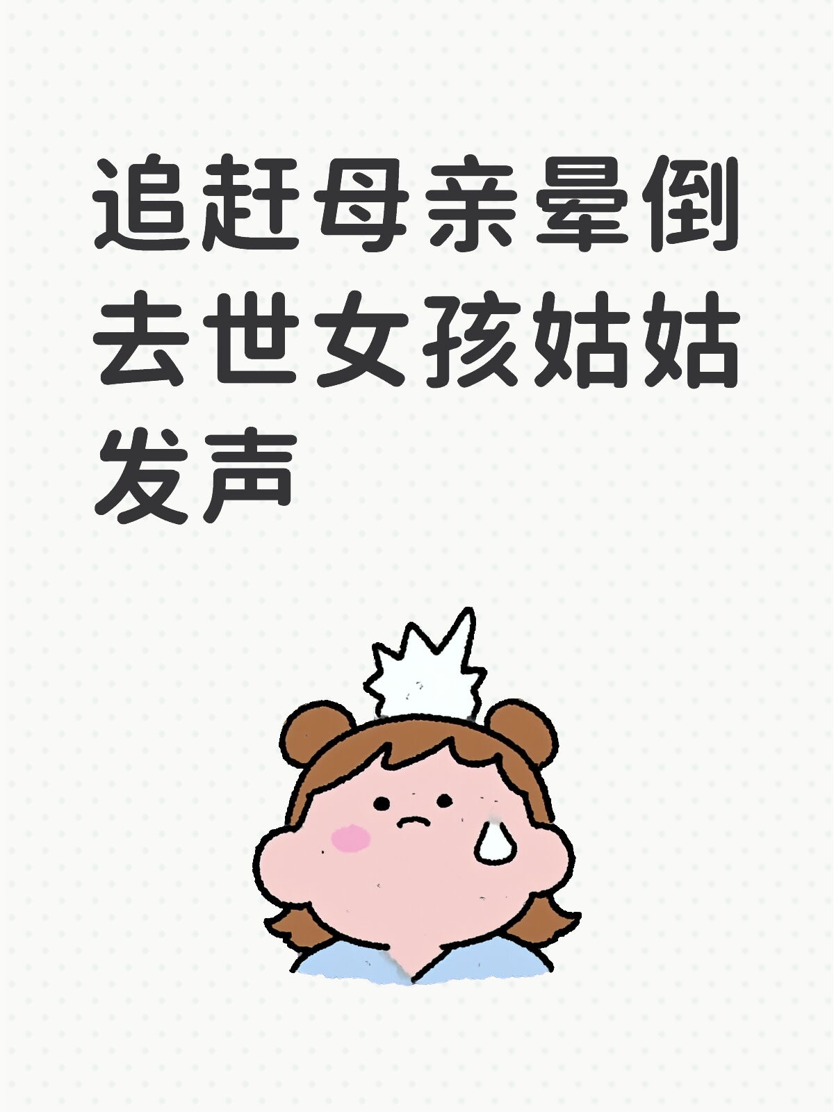 唉，这悲剧看得人心都碎了！离异家庭本就让孩子安全感缺失，母亲躲藏式告别，直接把孩