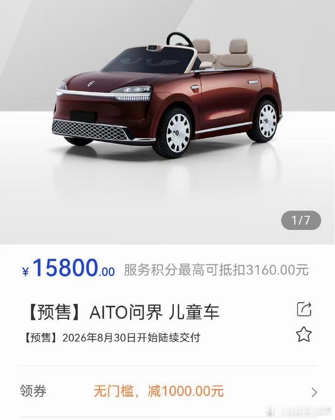 问界儿童车售价15800 这算是入手问界价格最低的一款了吧，如果我有一个宝宝，应