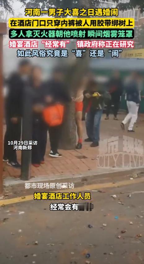 “有点过分了！”河南，一新郎结婚当天，朋友为了热闹，竟将新郎脱得只剩裤头，然后用