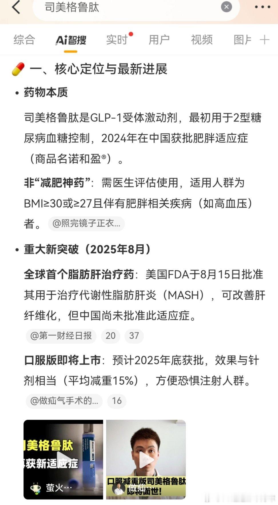 司美格鲁肽瞄一眼智搜！之前是用来治疗脂肪肝的，现在好像被内娱用来快速瘦身[吃瓜]