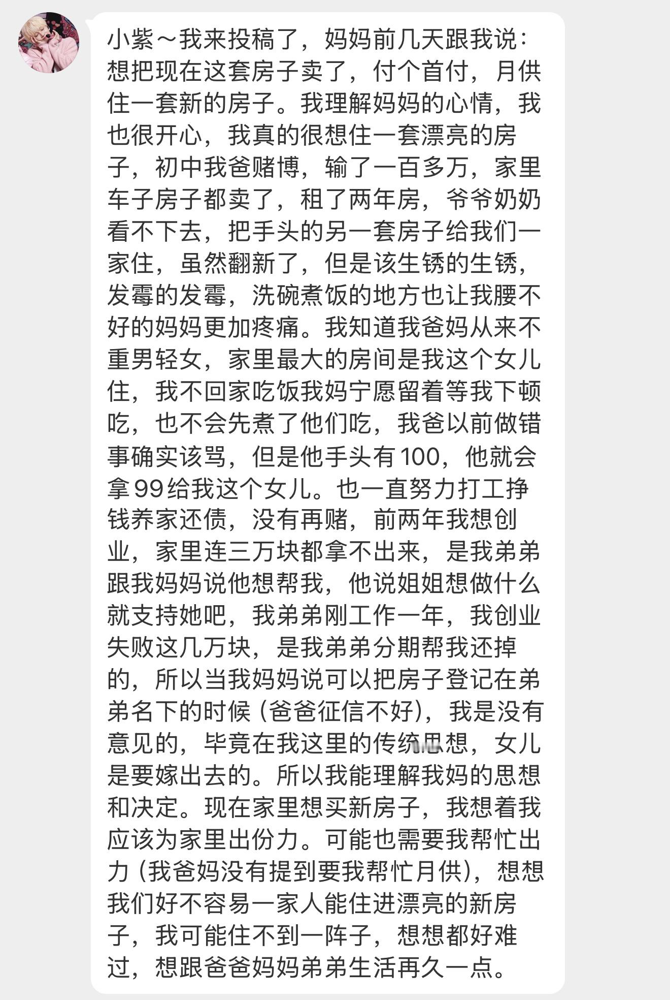【小紫～我来投稿了，妈妈前几天跟我说：想把现在这套房子卖了，付个首付，月供住一套