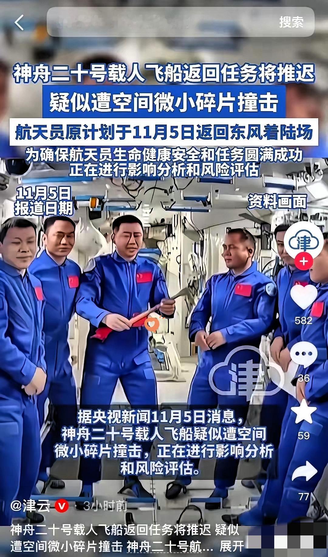 神舟二十号突发状况！返航疑似遭太空碎片撞击，原定11月5日返回紧急推迟，全网都在