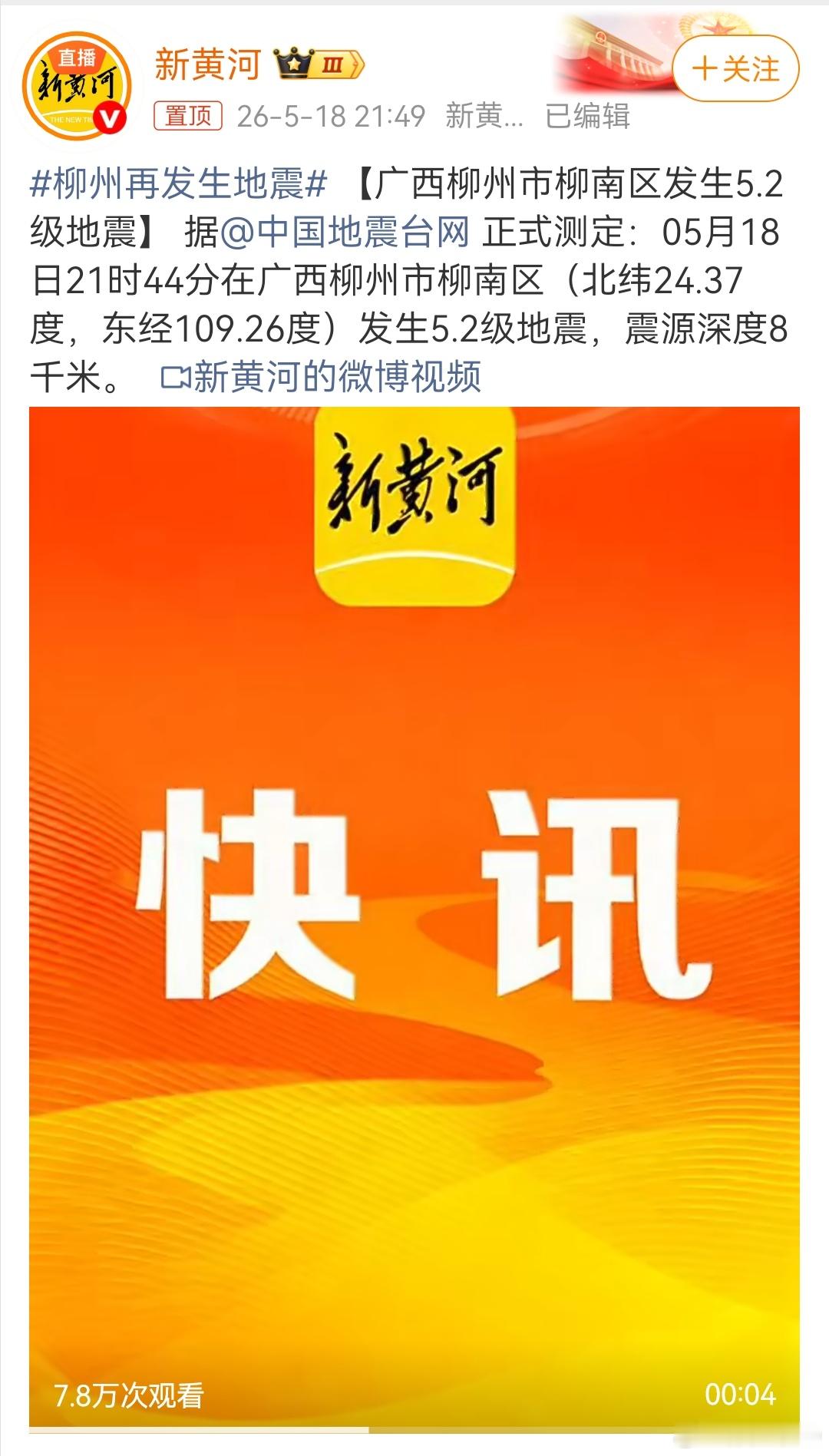 广西柳州市柳南区发生5.2级地震，柳州的小伙伴要注意安全哦柳州再发生地震