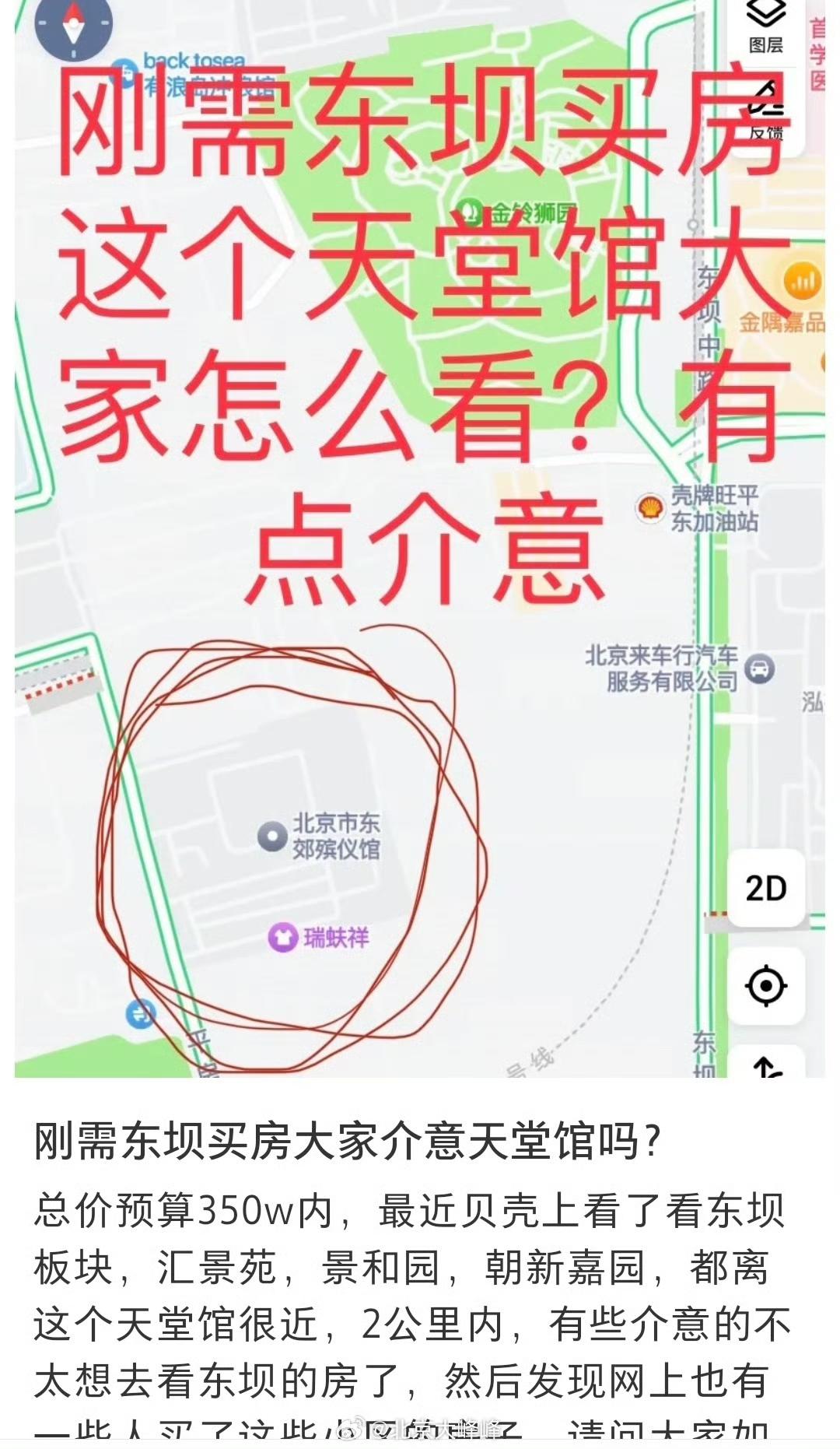 最近想在东坝买房，倾向在东坝南地铁站附近，但是有个殡仪馆，你们介意吗？
首先为啥