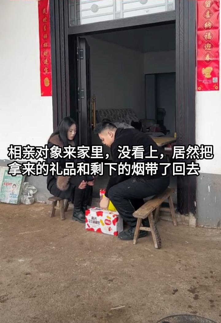 该相亲对象来家里见女方，然后女的没看上，他居然把拿来的礼品和剩下的烟带了回去，这