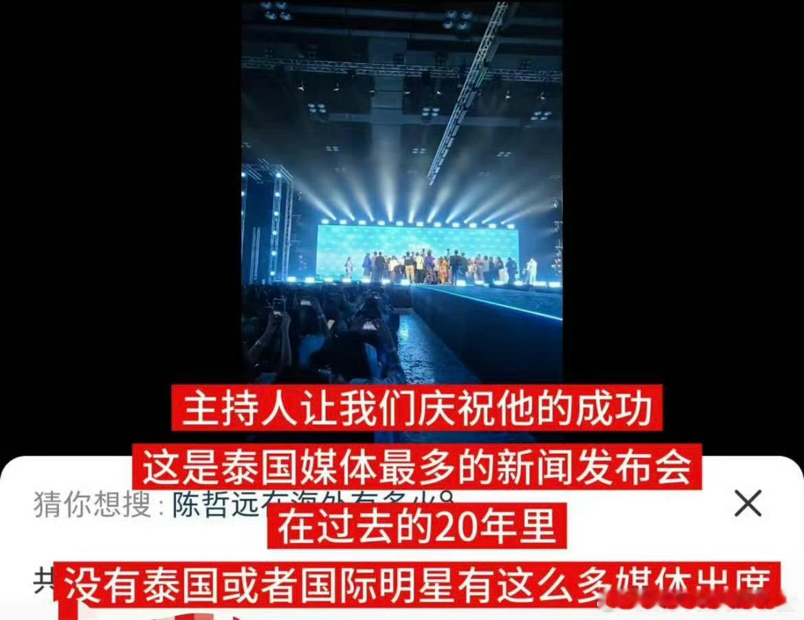 陈哲远泰国发布会媒体人数超百位，说是有史以来最多的一次
