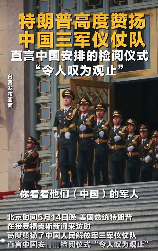 这一次，中国军人给特朗普的印象绝对是深刻的，也是震撼的！说句实话，面对我们的三军