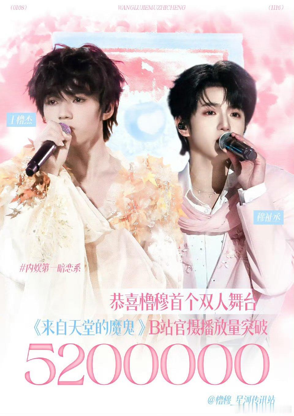 王橹杰穆祉丞《来自天堂的魔鬼》双人舞台B站官摄播放量突破520w🩵🩷 好厉害