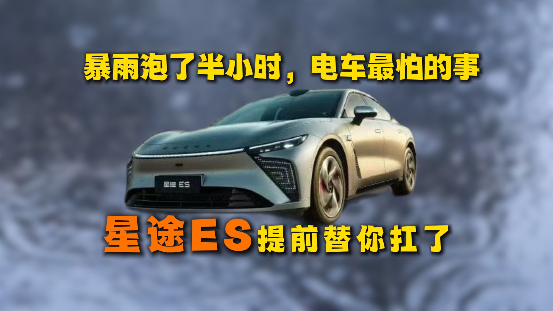百万豪车安全存疑？星途ES把百万级标准，装进每次出行