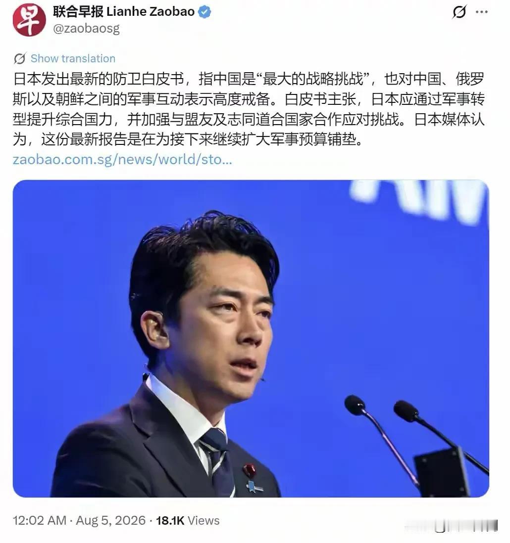 新加坡联合早报8月5日消息，日本正式发布2026版《防卫白皮书》，直接将中国定性