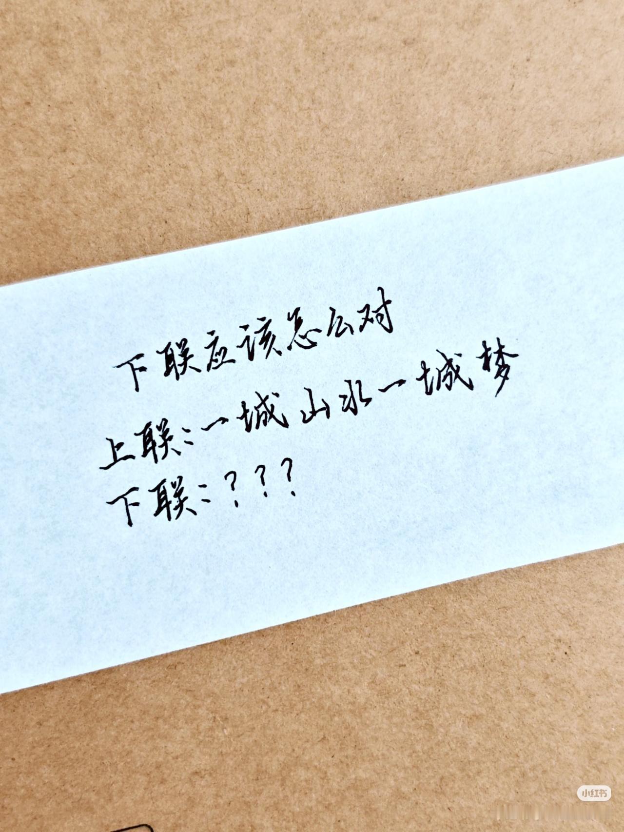 上联：一城山水一城梦，
下联：？
