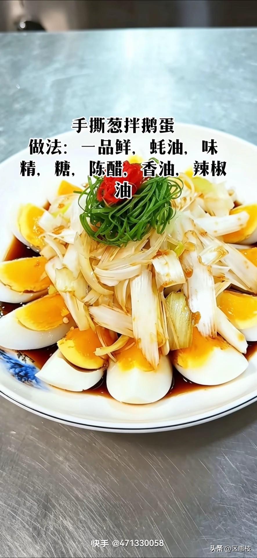 手撕葱拌鹅蛋，味道真不错！
上周在家试了一次，连吃两大碗米饭都没够。不用完全按菜