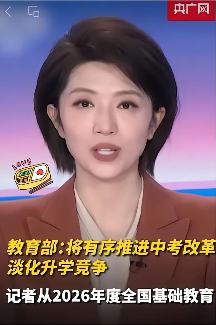 教育部正式官宣，2026 中考改革落地，不考偏题怪题、不搞超纲，彻底告别死记硬背