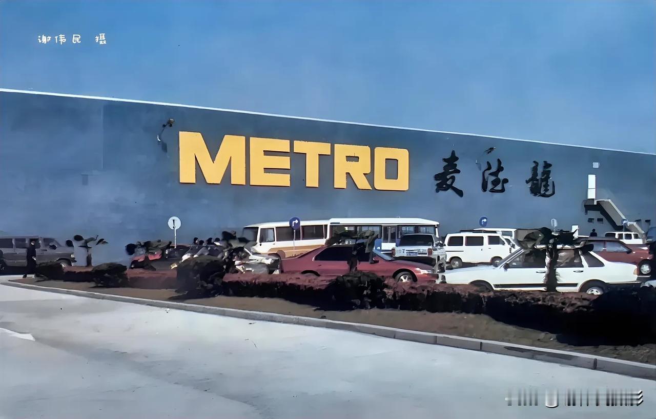 1995年7月25日，德国麦德龙集团在上海真北路1425号，开设了中国第一家现购