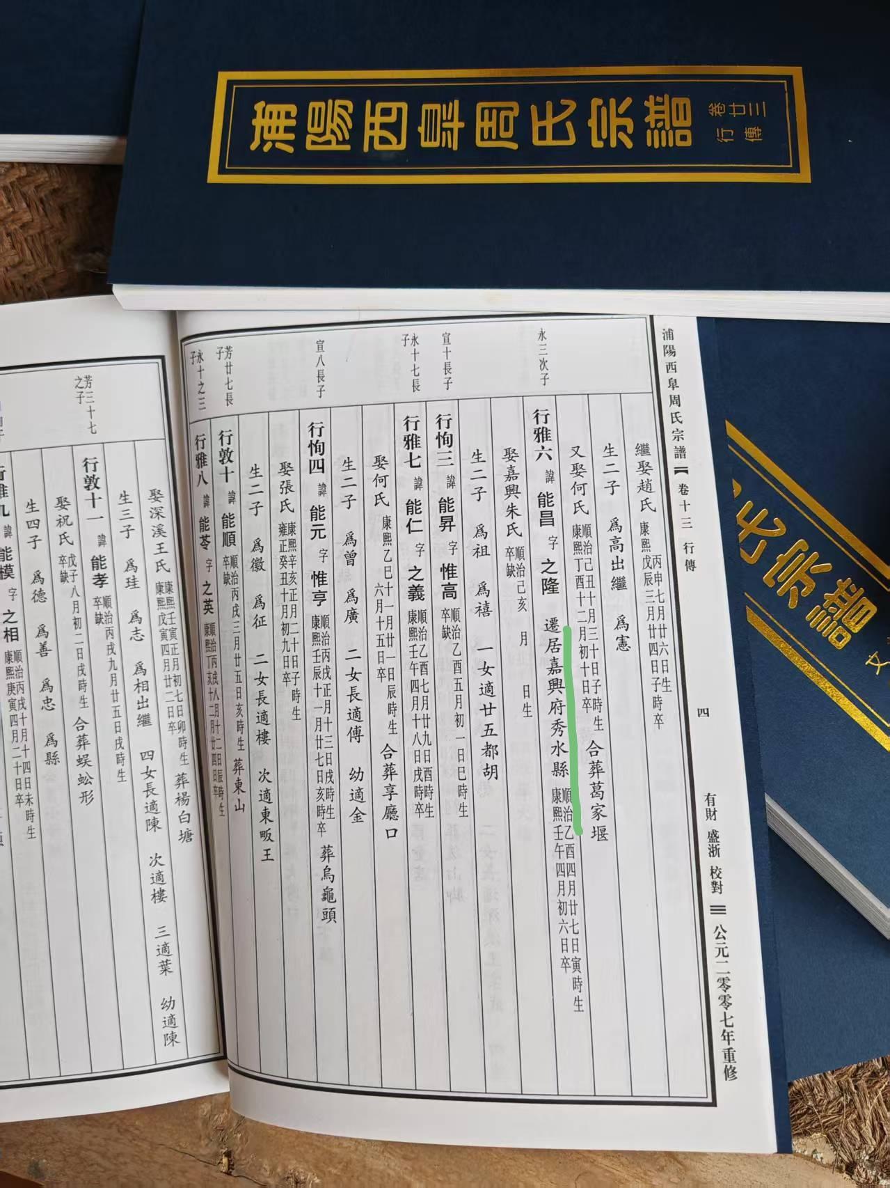 浦阳西皋周氏嘉兴寻亲

这份《浦阳西皋周氏宗谱》卷十三的行传中，明确记载了“行雅